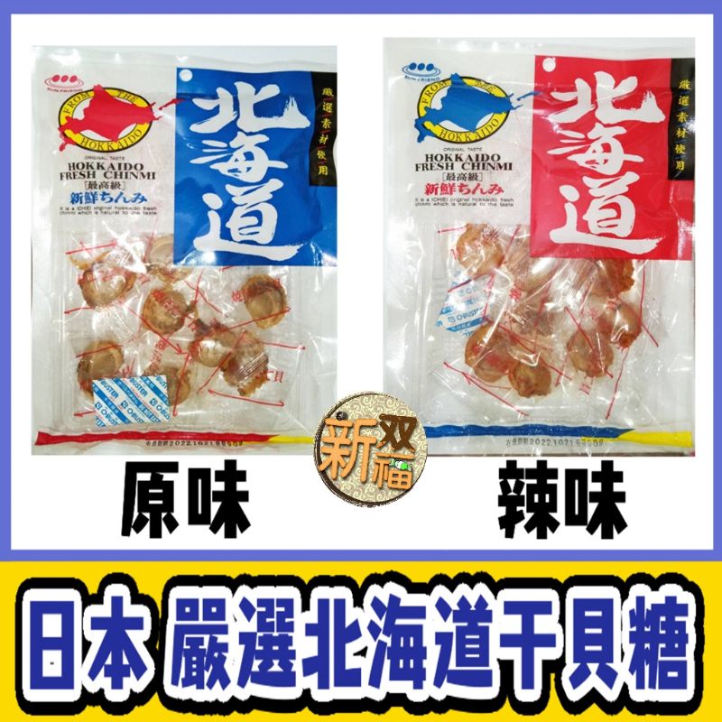 [新双福]日本 北海道干貝糖 原味/辣味 干貝 帆立貝 SUN FRIEND 上有