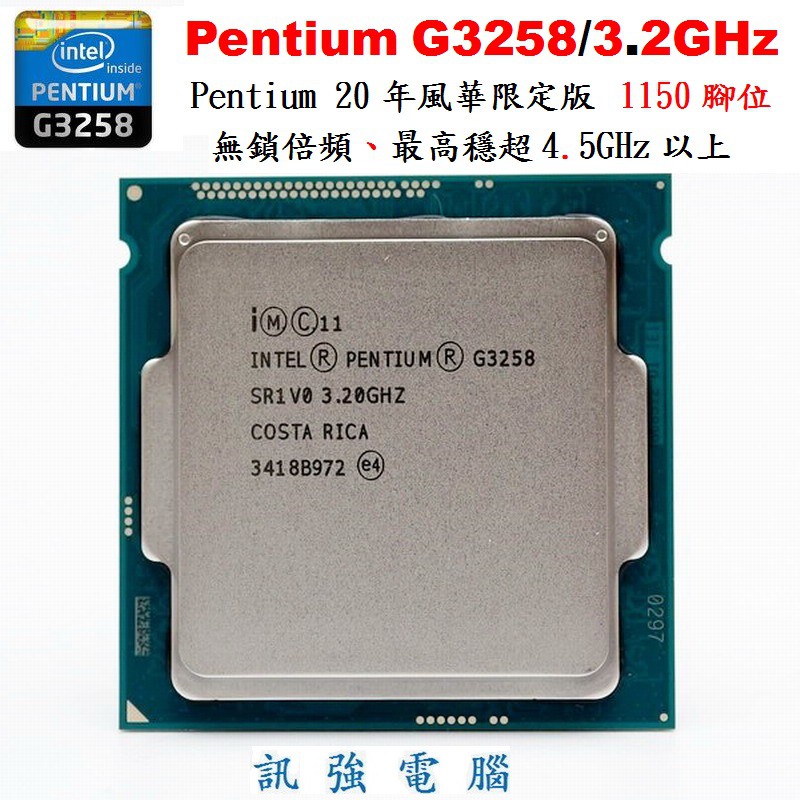 Intel Pentium G3258 雙核CPU / 1150腳位 / 3.2G / 3M快取、內建顯示、附原廠風扇