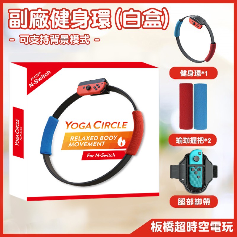 現貨switch 副廠健身環兒童健身環含腿帶不含遊戲採用原裝晶片耐操好用板橋超時空 蝦皮購物