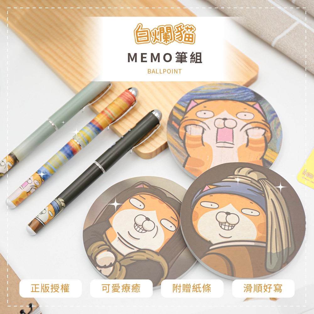 Lan Lan Cat 白爛貓 名畫系列 Memo筆組 原子筆組 附贈便條紙 隨機出貨