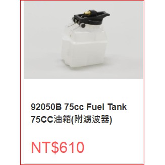 KYOSHO 92050B  Fuel Tank 75C.C油箱 (內有防泡石).