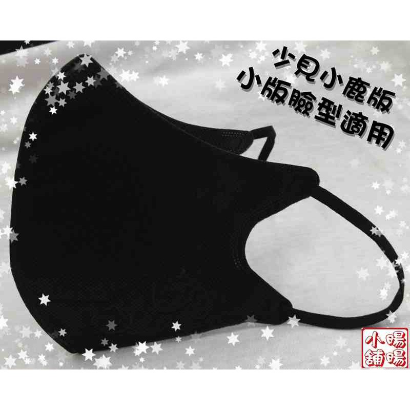 現貨/免排隊/衛生用品~5入裝  潮型個性黑 高效能3D立體彈性口罩(屬於大人款小臉型) 台灣製