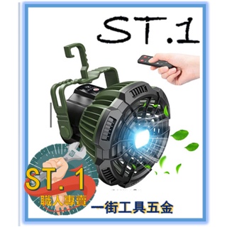 {一街工具五金}戶外燈 多功能露營燈 驅蚊燈 防水野營燈 超亮野外營地燈 led帳篷燈 磁鐵燈 掛燈 無極調光風扇