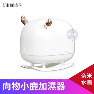 現貨💥正品 SOTHING 向物小鹿氛圍加濕器【臺灣保固】適用家用臥室 小夜燈 氛圍燈 靜音夜燈 空氣淨化加濕器
