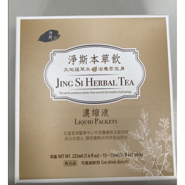 (現貨)【靜思書軒】淨斯本草飲 濃縮液-盒裝(15入)JING SI HERBAL TEA LIQUID PACKETS