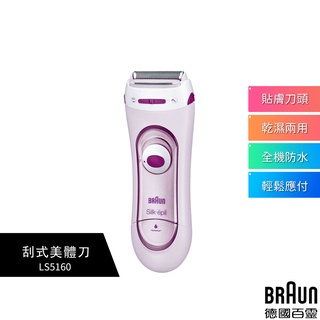 【德國百靈BRAUN】 刮式美體刀 LS5160 原廠公司貨