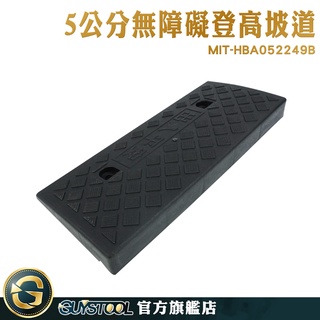 GUYSTOOL 汽車墊子 臺階墊 路沿坡 無障礙門檻 5公分高 斜坡輔助 MIT-HBA052249B 塑膠斜坡墊