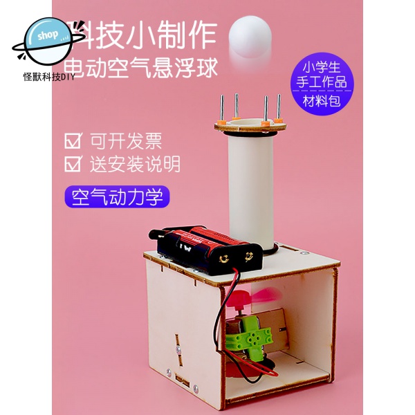 科技小製作小發明手工電動浮力球實驗玩具diy科學實驗器材小學生 蝦皮購物