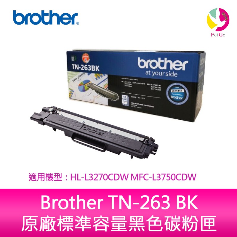 Brother TN-263 BK 原廠標準容量黑色碳粉匣 適用 HL-L3270CDW MFC-L3750CDW