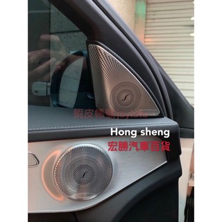 賓士 Benz 柏林之音 新C級 w205  GLC x253 喇叭網 喇叭罩 喇叭蓋 車門 A柱 高音