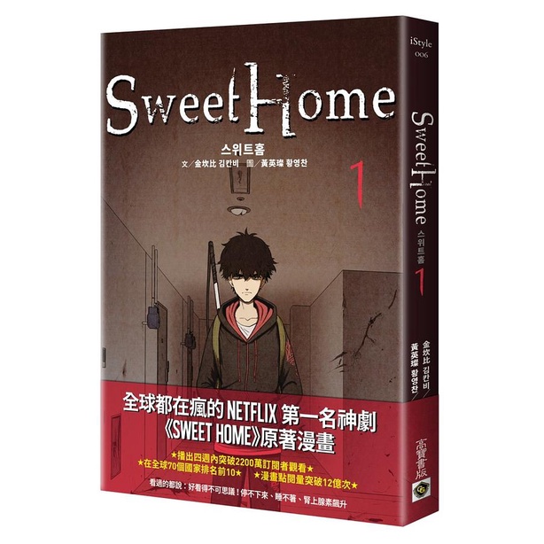 【高寶】Sweet Home 스위트홈 1-9 (NETFLIX影集原著漫畫)/金坎比、黃英燦 五車商城