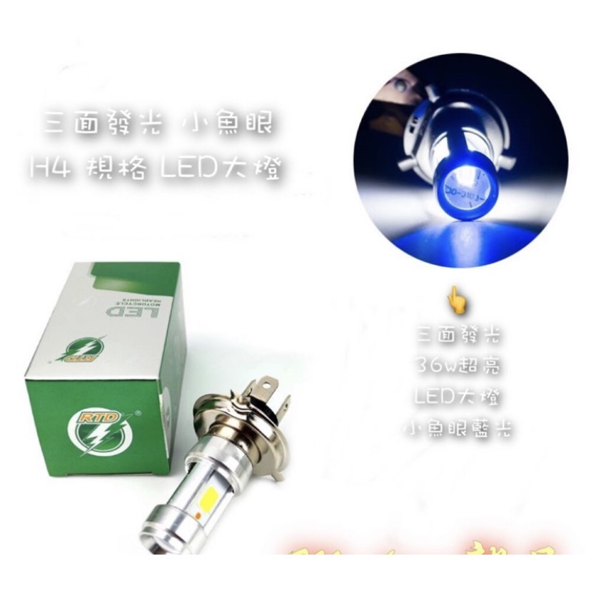 面發光 LED 小魚眼 大燈 H4 直上 安裝簡單 many 勁戰 三代 四代 通用H4規