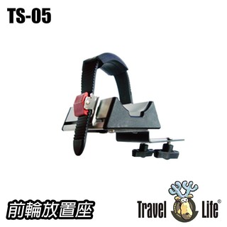 Travel Life 拆胎式攜車架前輪放置台 TS-05 (SBC-05 適用)車泊