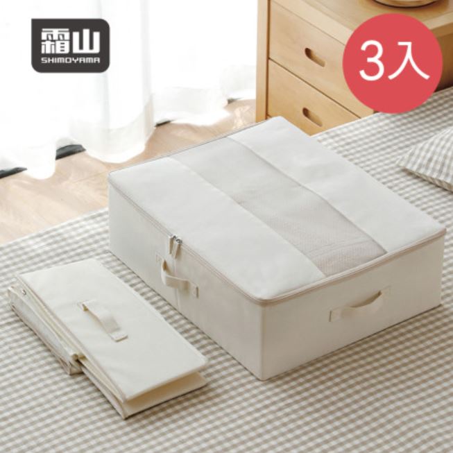 【𝕎𝕋𝕂】SHIMOYAMA日本霜山 棉麻床下防塵衣物棉被收納袋-3入