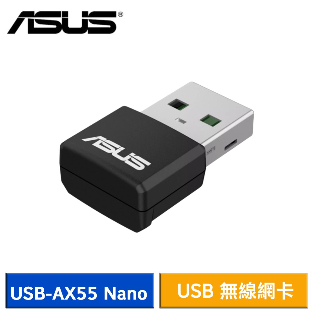 ASUS 華碩 USB-AX55 Nano AX1800 雙頻 WiFi 6 USB 網路卡 無線網路卡 現貨 廠商直送