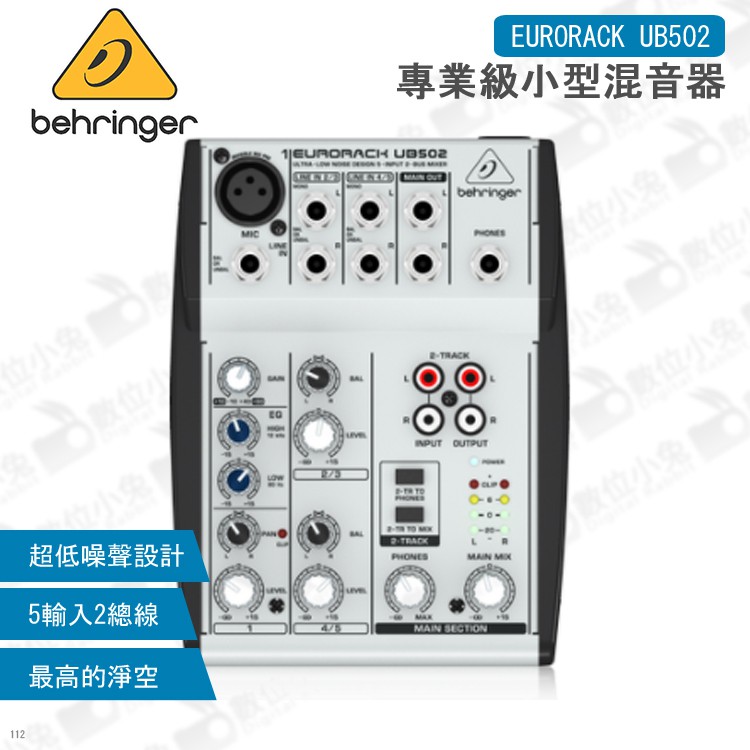 數位小兔【Behringer  EURORACK UB502 專業級小型混音器】宅錄 耳朵牌 百靈達 Mixer 錄音介