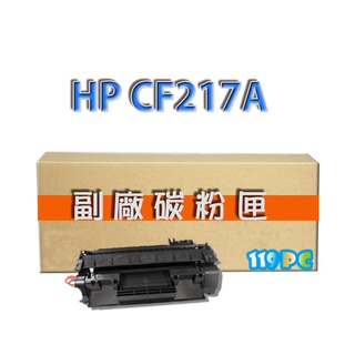 HP CF217A 17A M102a/M130a/M130fw 副廠碳粉匣 相容碳粉【119PC網路耗材批發商】