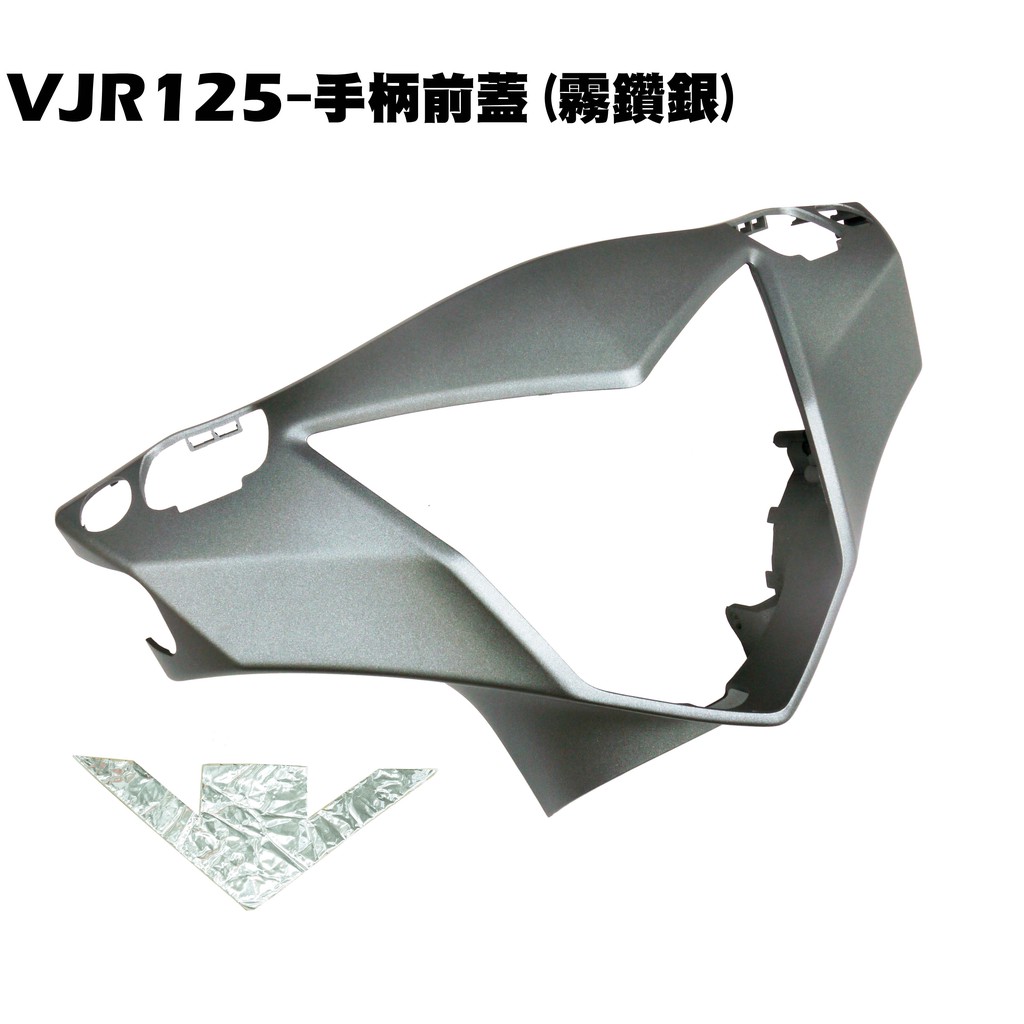 VJR 125-手柄前蓋(霧鑽銀)【SE24AJ、SE24AK、光陽龍頭蓋內裝車殼】