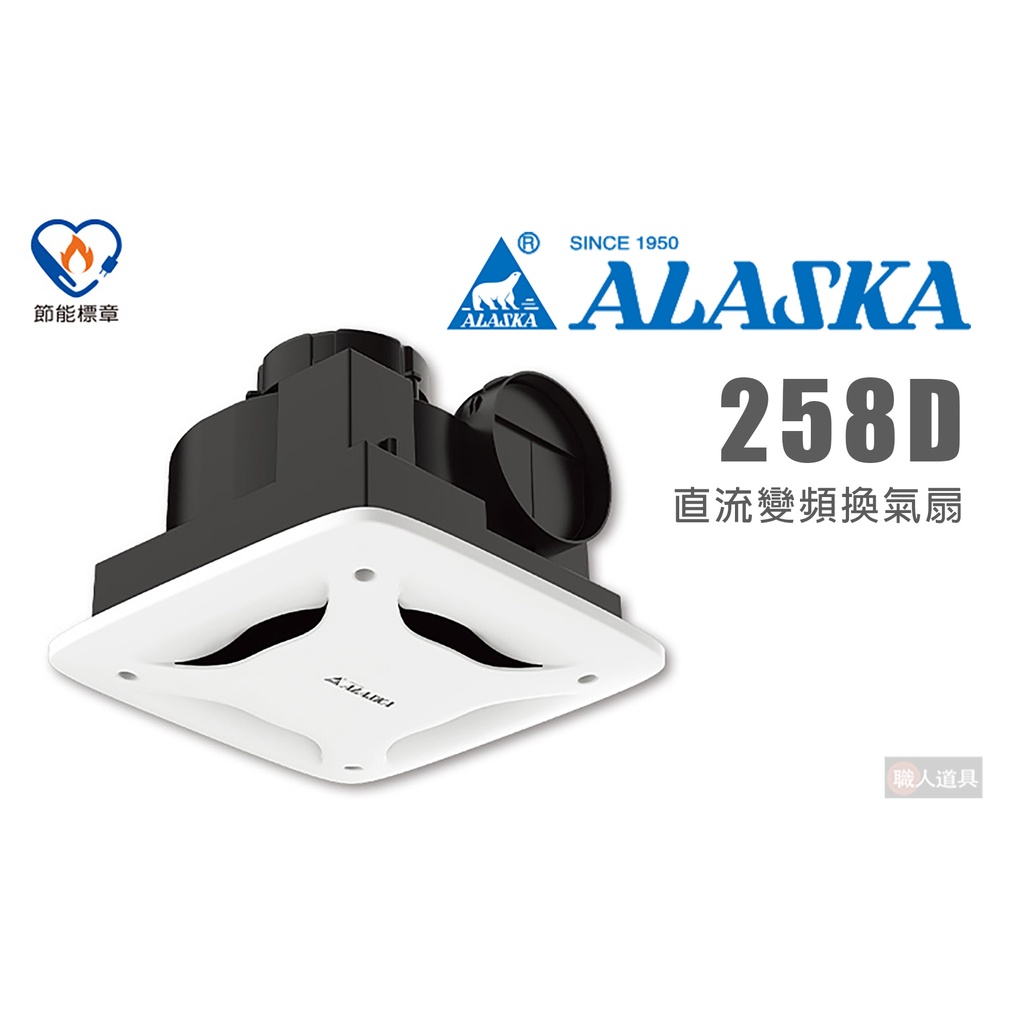 ALASKA 阿拉斯加 258D 直流變頻換氣扇 110V 220V 浴室通風扇 排氣扇 換氣扇 直流變頻馬達