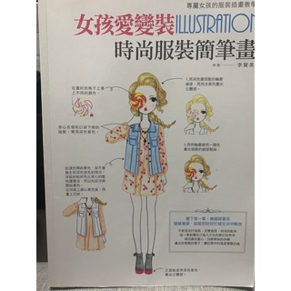 【二手】女孩愛變裝ILLUSTRATION時尚服裝簡筆畫 李賢美著