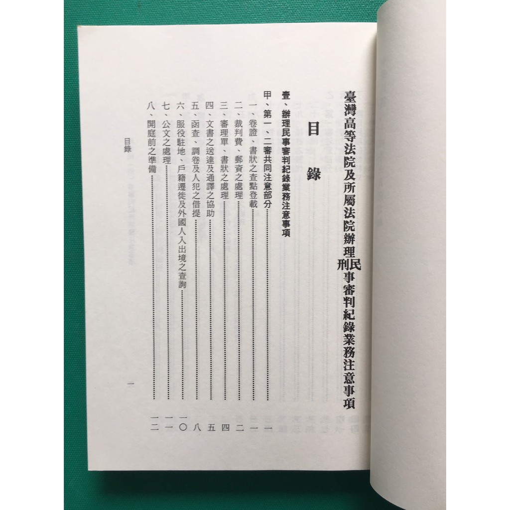 八八二手書辦理民刑事審判紀錄業務注意事項 台灣高等法院編印 s 蝦皮購物