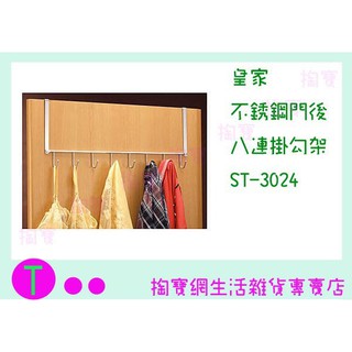 『現貨供應 含稅 』皇家 不銹鋼門後八連掛勾架 ST-3024 置物架/收納架/衣架/不鏽鋼架ㅏ掏寶ㅓ