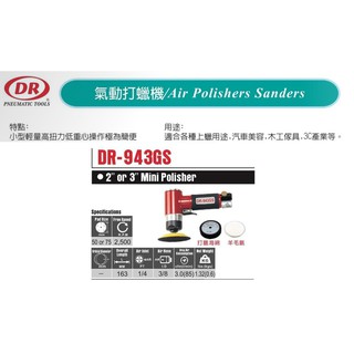 氣動打蠟機 氣動小型研磨機 DR-943GS 價格請來電或留言洽詢