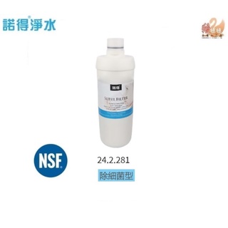 6期0利率☆隔日到貨【私訊領取專屬優惠碼】荷蘭 Norit 諾得 24.2.281 單一濾心 公司貨活性碳濾芯