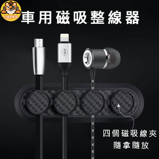 磁吸整線器 車用整線夾 束線夾 整線夾 固線夾 走線固定夾 手機充電線收納 車用集線夾 磁性理線固定卡扣