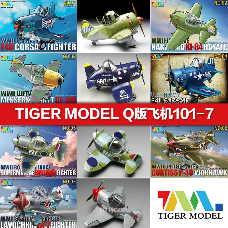 *吉利模具* Tiger Model模型Q版蛋機美軍F4U噴火戰斗機BF109疾風P40蘇聯LA7