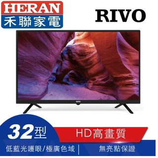3899元最後1台賠錢賣09/30 HERAN 禾聯 RIVO 32吋液晶電視原廠3年保固有店面全台中最便宜