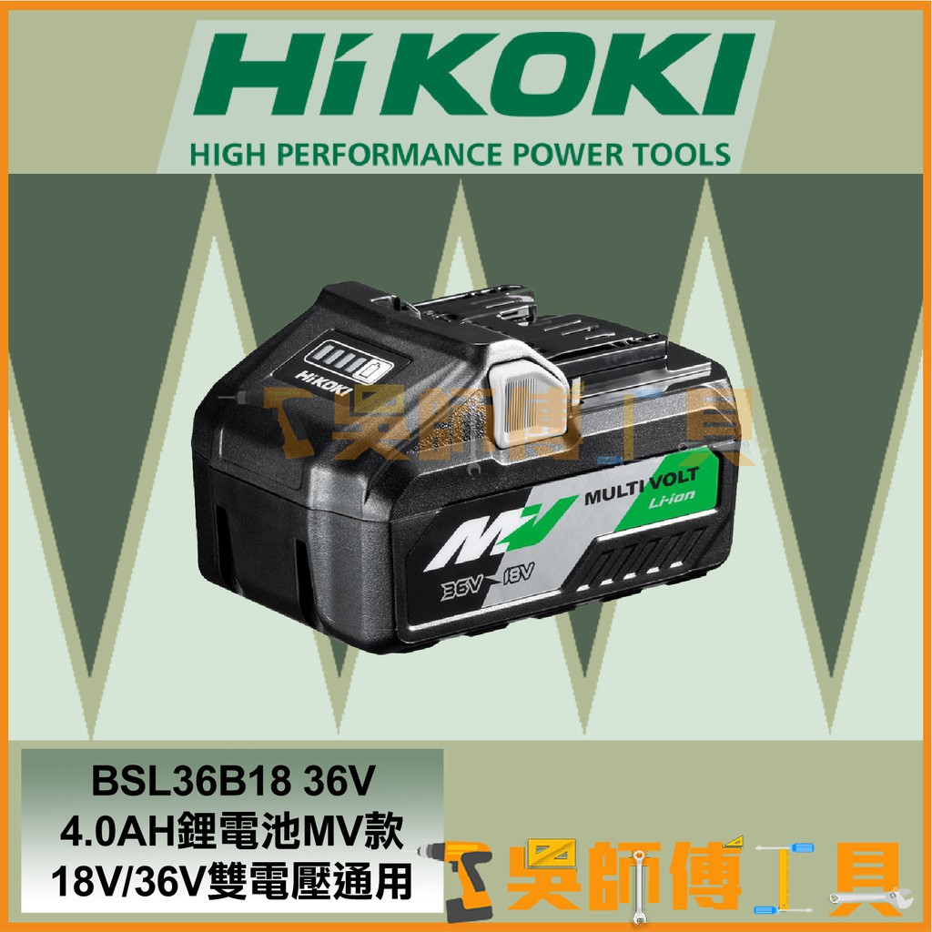*吳師傅工具*日本HIKOKI原HITACHI  BSL36B18 36V 4.0AH鋰電池MV款 18V/36V雙電壓