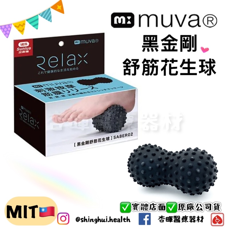 ❰現貨免運❱ muva 黑金剛舒筋花生球  SA8ER02 按摩 舒壓 顆粒 高硬度 腳底按摩 筋肉放鬆 花生球 刺蝟球