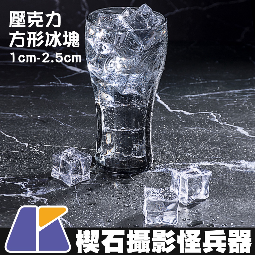 【楔石攝影怪兵器】仿真假冰塊 1cm-2cm 沉水 方形 飲料 冰品 拍攝道具 壓克力冰塊