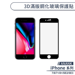 【ANANK】3D滿版鋼化玻璃保護貼 適用iPhone7 iPhone8 Plus SE2 SE3 保護膜 玻璃貼