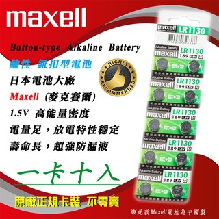 1排10入可零賣 Maxell LR1130 189 鈕扣電池 1.5V 鹼性電池 AG10 放電特性穩定 防漏液性卓越