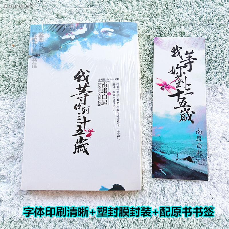 特價現貨 官方正版 我等你到三十五 35 歲南康白起作品2019修訂正版 蝦皮購物