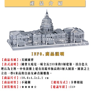 鋼鐵火星人益智玩具★美國國會 ★拼酷★MU藝模★3D立體金屬拼圖★DIY金屬模型