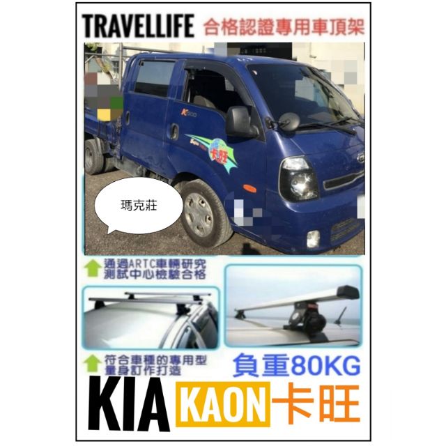 Travellife 快克 KIA KAON  奇亞 卡旺 車頂架 行李架 橫桿  合格認證專用款