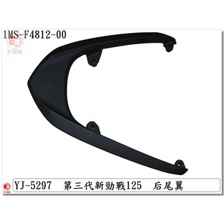 附發票-車殼玩家=新勁戰3代,三代,1MS-機車車殼-正臺灣製,後架,消光黑-EG部品
