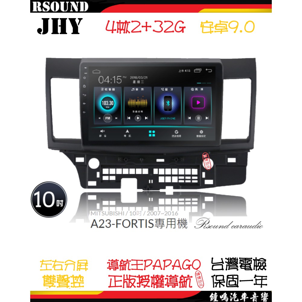 【鐘鳴汽車音響】JHY 三菱 MISTUBISHI FORTIS 專用安卓機 A23 V55 V57 8核 音響