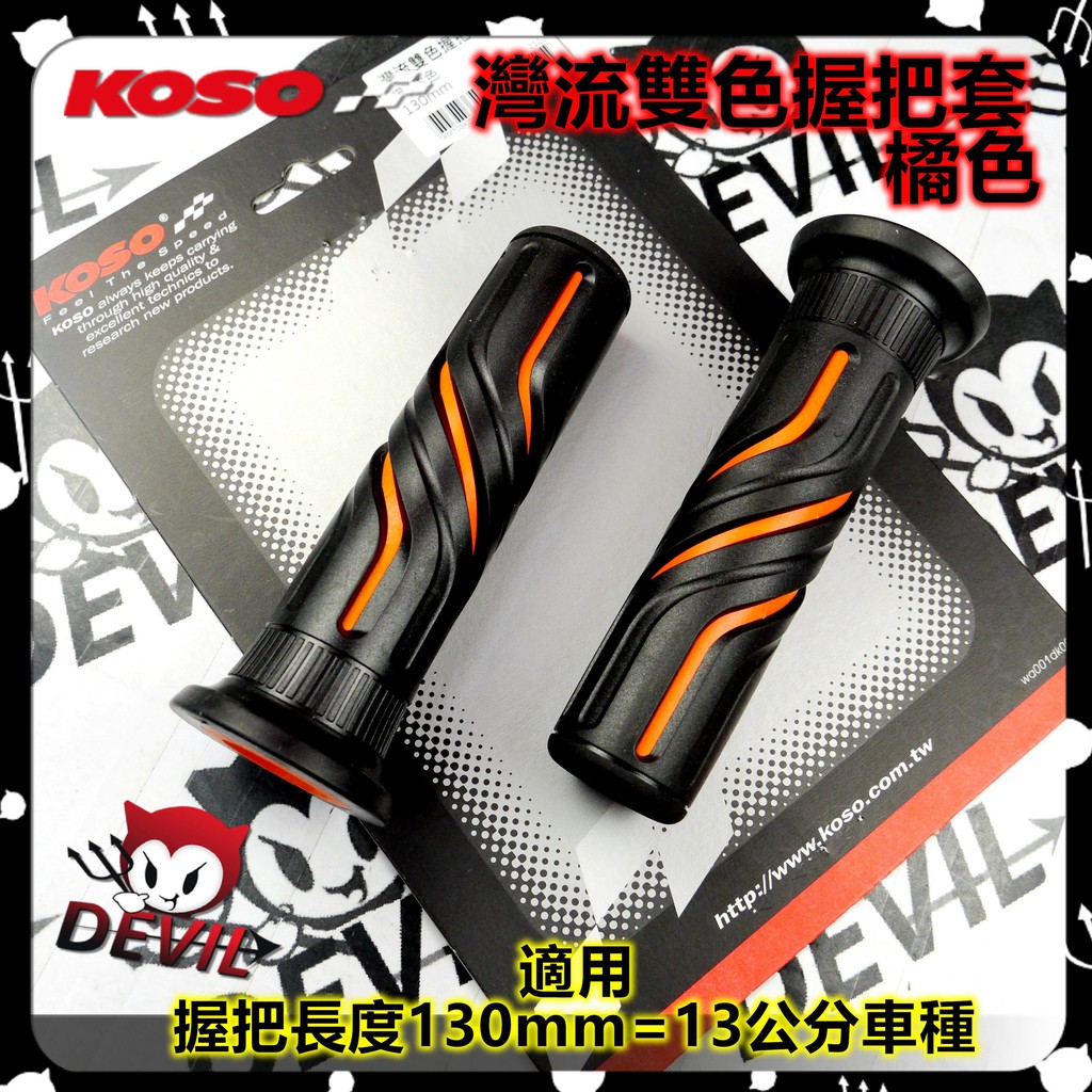 KOSO | 握把套 灣流 雙色 握把 把手套 手把套 適用於 130mm 13公分 雷霆 戰將 擋車 各種車系 橘色