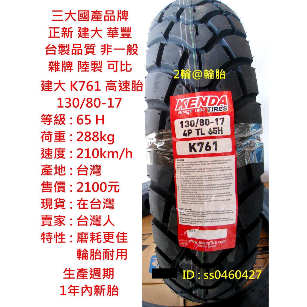 台灣製造 建大 K761 130/80-17 130-80-17 輪胎 高速胎