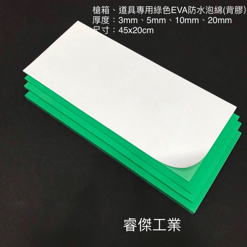 睿傑工業✨現貨綠色EVA防水泡棉(45X20cm) 背膠 槍箱 鋁箱 釣蝦箱 道具 COS專用 Taiwan製造