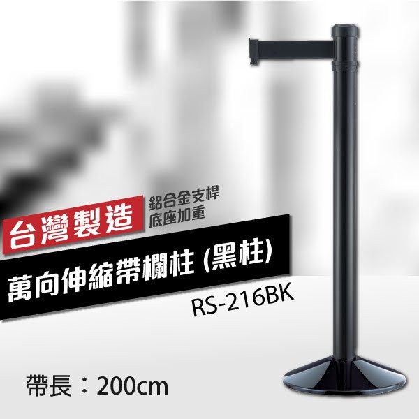 萬向伸縮帶欄柱（黑柱🖤）RS-216BK（200cm）錐座加重型 織帶色可換 不銹鋼伸縮圍欄 台灣製造