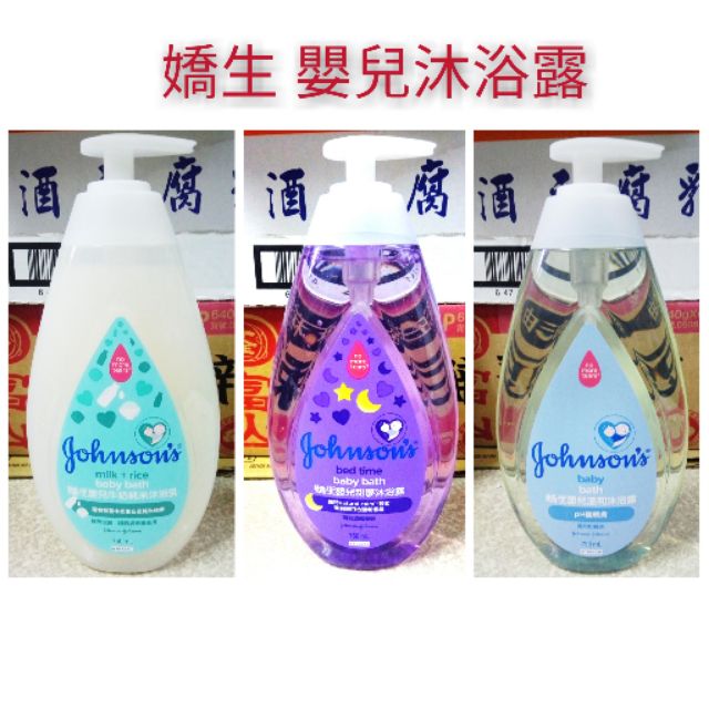 【新現貨】嬌生 嬰兒沐浴露 750ml/牛奶純米 甜夢 溫和/單獨超取最多5瓶