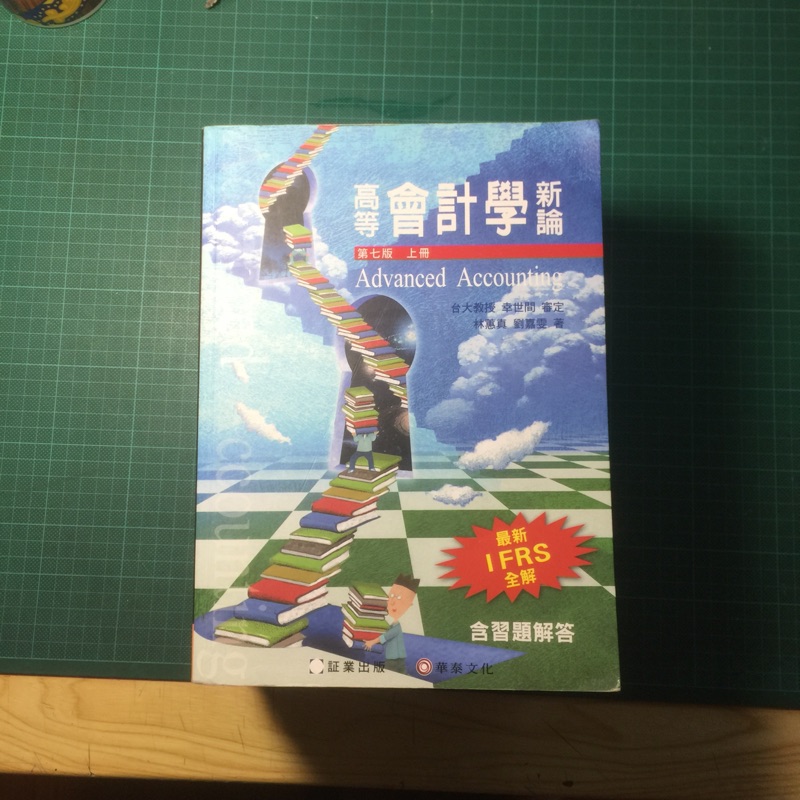 幸世間 林蕙真 劉嘉雯 第七版 上冊 高等會計學新論 証業出版 華泰文化 二手書