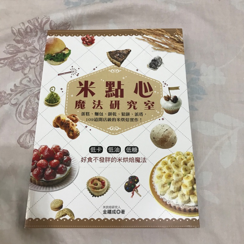 [二手書] 米點心魔法研究室：蛋糕、麵包、餅乾、鬆餅、派塔，109道開店級的米烘焙實作！