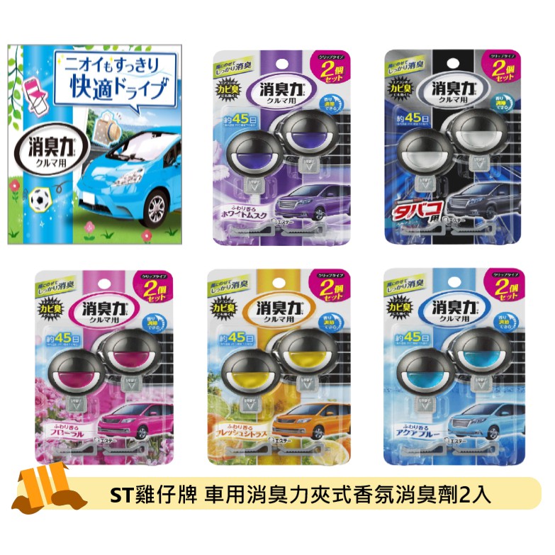 車子芳香選我就對了 壹玖逼逼 日本雞仔牌消臭力車用芳香劑車用香水消臭夾式香氛車子專用車用夾式芳香