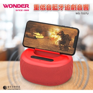 【WONDER 旺德】重低音藍牙追劇音響-熱情紅 (WS-T037U-R)~藍牙/USB/TF/FM收音機♥輕頑味